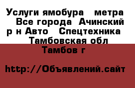 Услуги ямобура 3 метра  - Все города, Ачинский р-н Авто » Спецтехника   . Тамбовская обл.,Тамбов г.